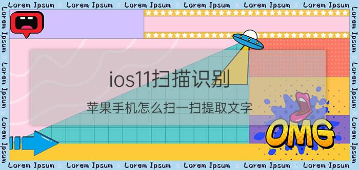 ios11扫描识别 苹果手机怎么扫一扫提取文字？